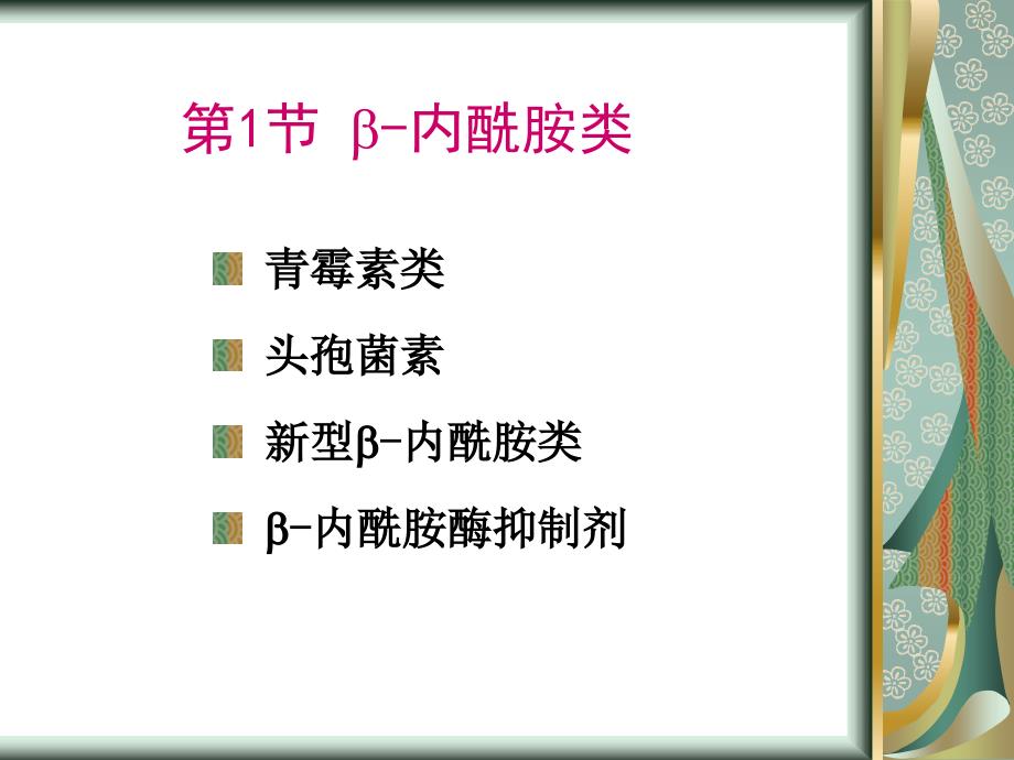 内酰胺类抗生素.ppt_第2页