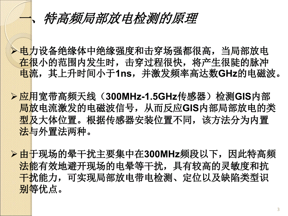 特高频局部放电检测技术ppt课件_第3页