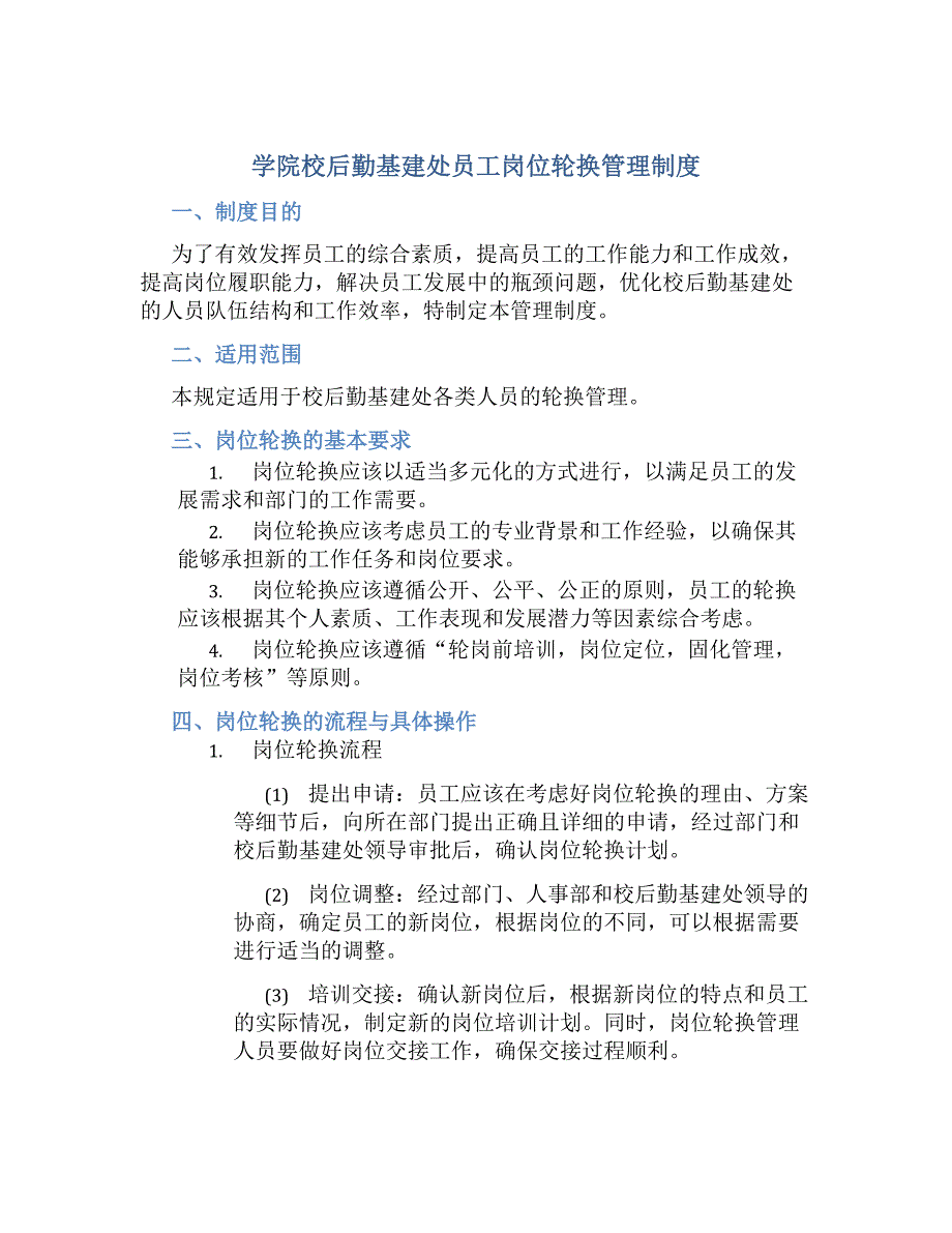 学院校后勤基建处员工岗位轮换管理制度-好用_第1页