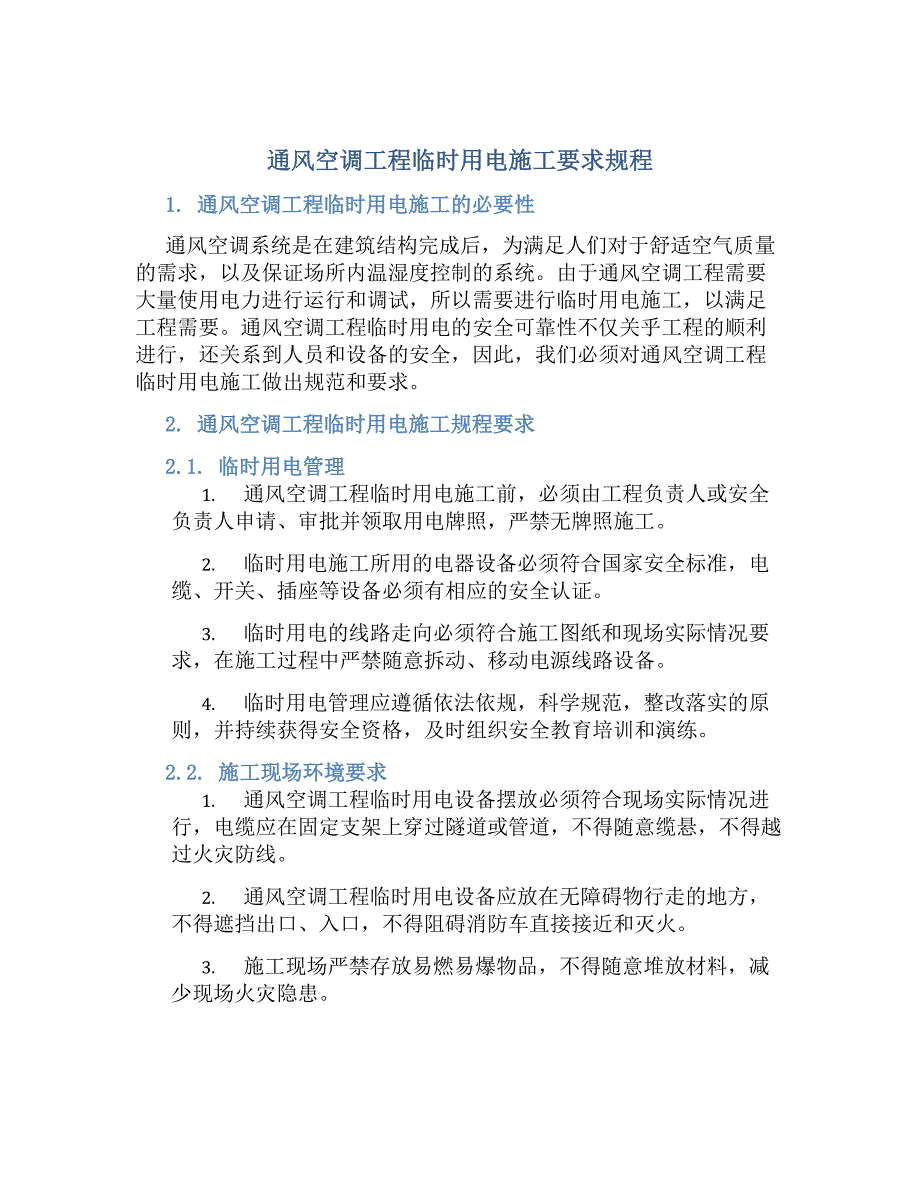 通风空调工程临时用电施工要求规程-好用_第1页