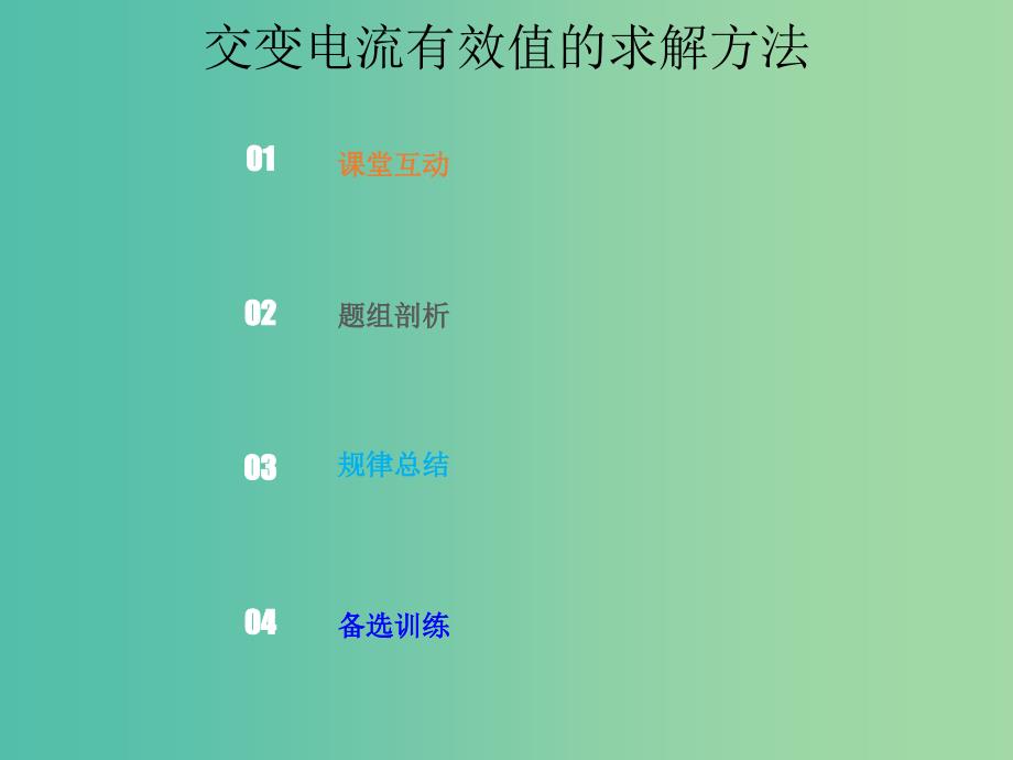 2019版高考物理总复习 第十一章 交变电流传感器 11-1-2 交变电流有效值的求解方法课件.ppt_第1页