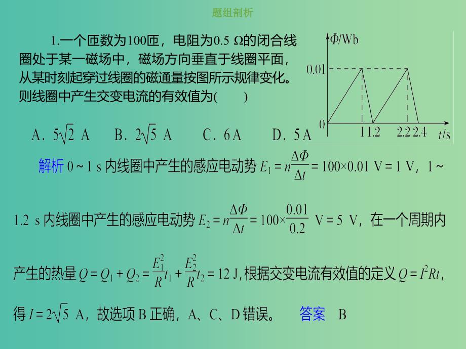 2019版高考物理总复习 第十一章 交变电流传感器 11-1-2 交变电流有效值的求解方法课件.ppt_第4页