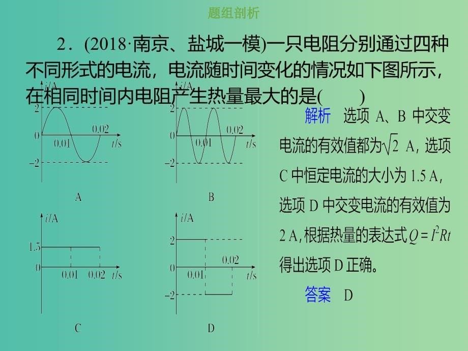 2019版高考物理总复习 第十一章 交变电流传感器 11-1-2 交变电流有效值的求解方法课件.ppt_第5页