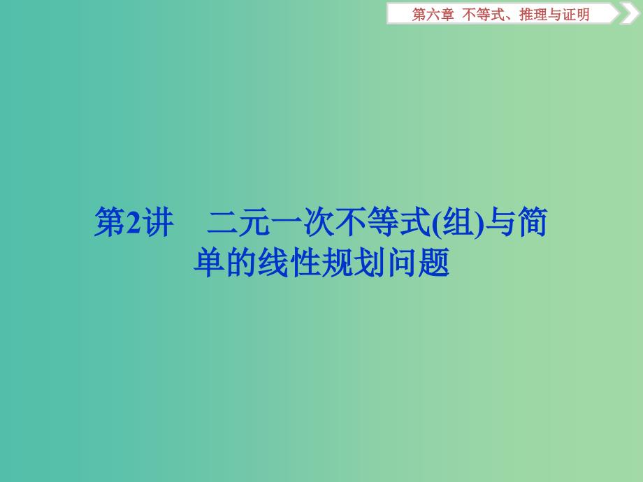 江苏专版2019届高考数学一轮复习第六章不等式推理与证明第2讲二元一次不等式(组)与简单的线性规划问题课件文.ppt_第1页