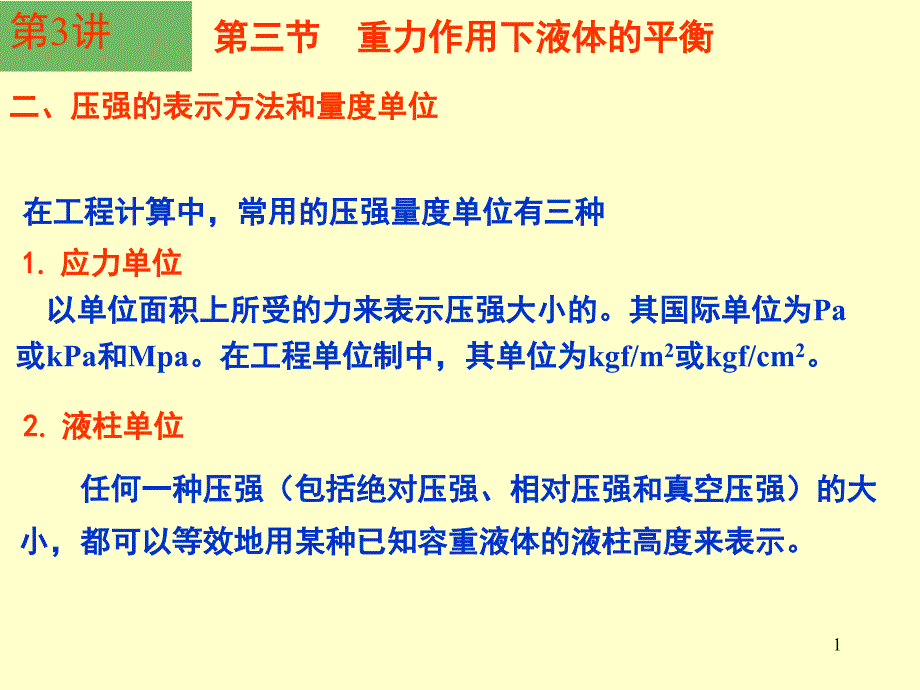 二压强的量度单位_第1页