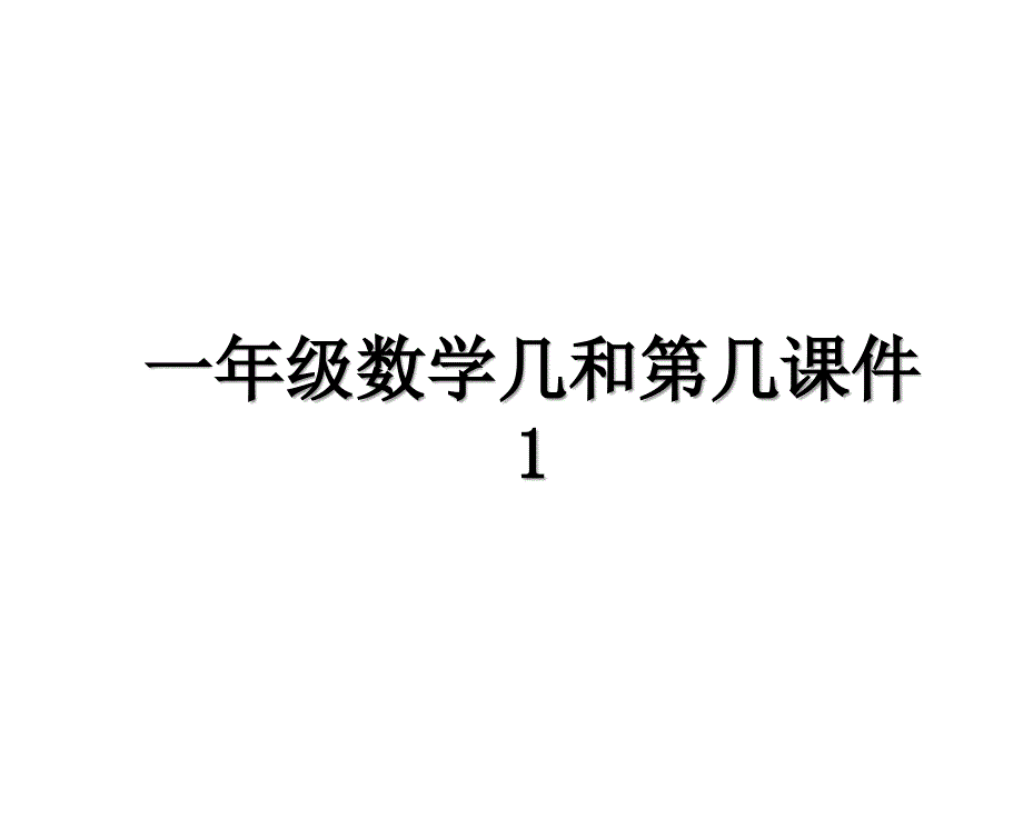 一年级数学几和第几课件1_第1页