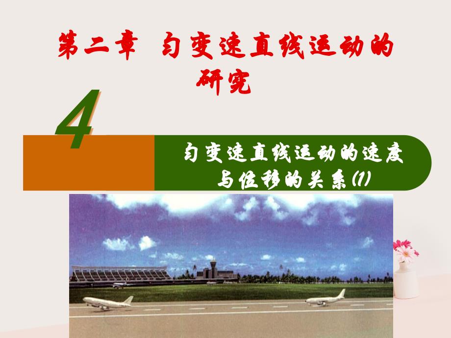 2022高中物理 专题2.4 匀变速直线运动的位移与速度的关系同步优质课件 新人教版必修1_第1页