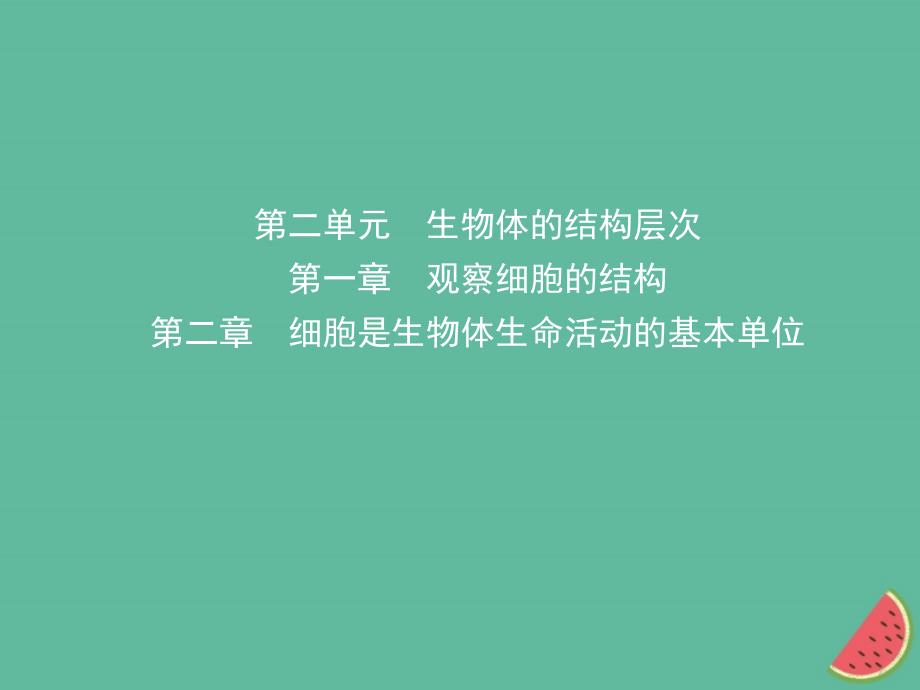 山东省淄博市2023中考生物 第二单元 第一章 第二章复习优质课件_第1页