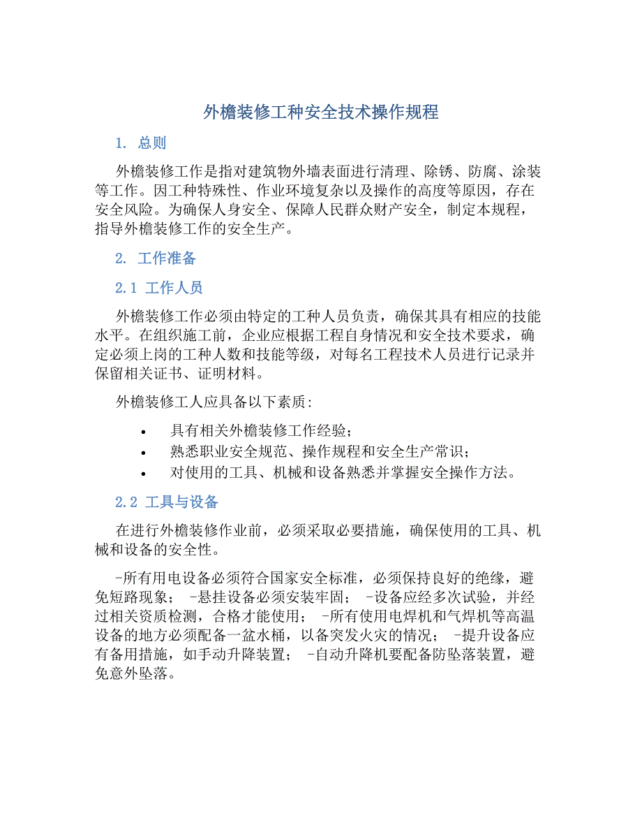 外檐装修工种安全技术操作规程-好用_第1页