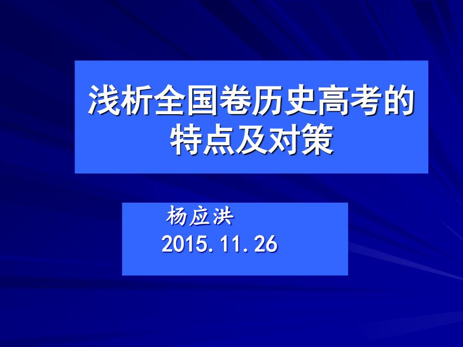 历史-杨应洪-浅析高考命题的方向与思路_第1页