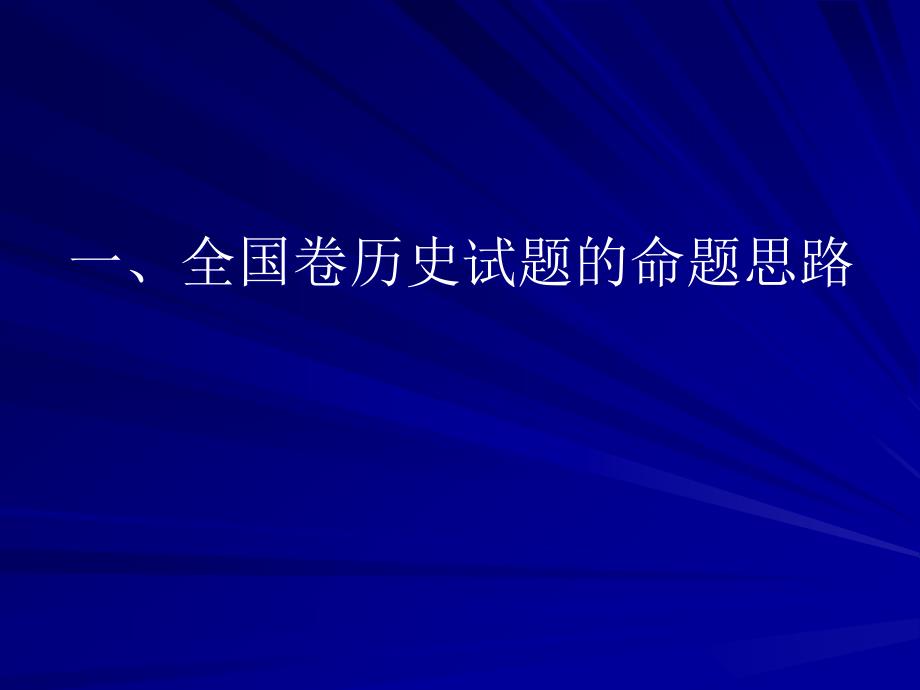 历史-杨应洪-浅析高考命题的方向与思路_第3页