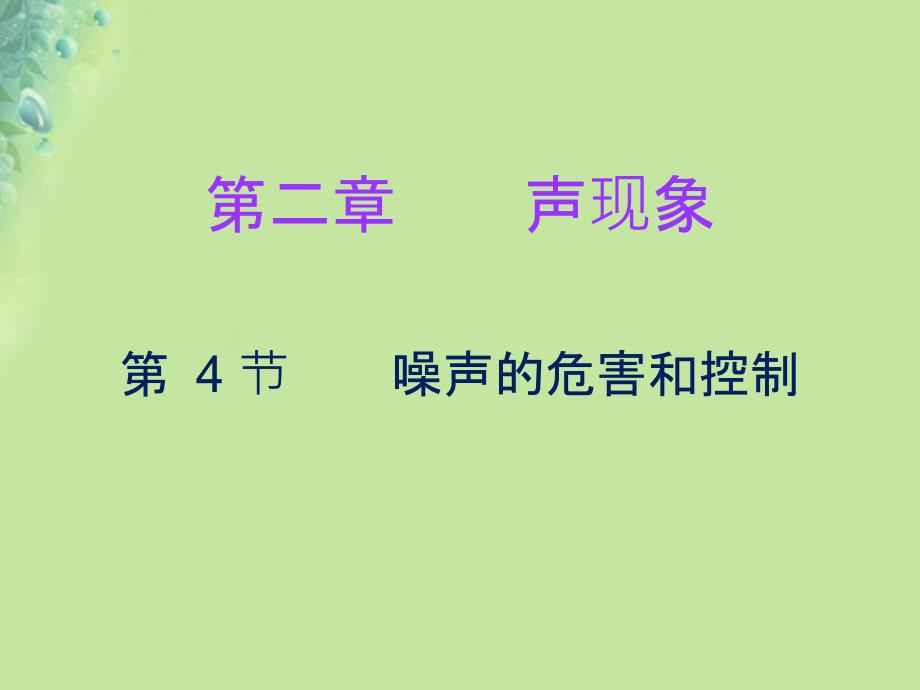 2022年秋八年级物理上册 第二章 第4节 噪声的危害和控制习题优质课件 （新版）新人教版_第1页