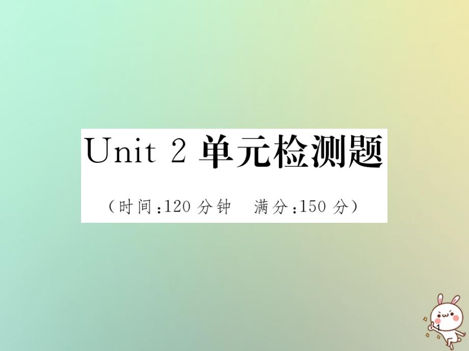 八年级英语上册Unit2单元检测题课件(新版)人教新目标版_第1页