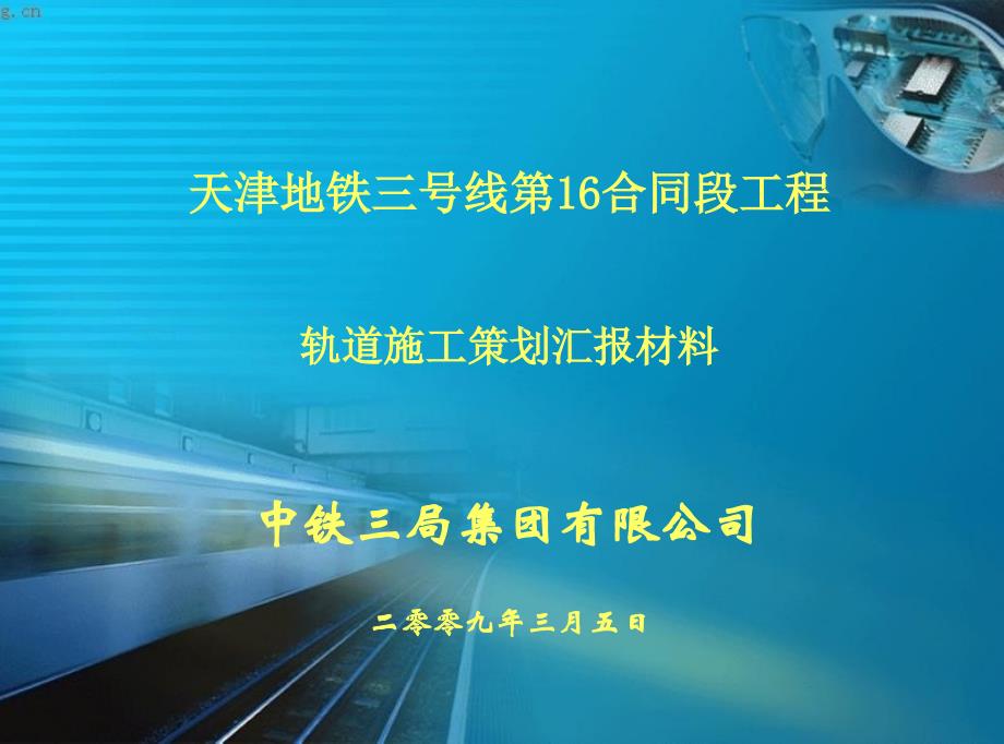 天津地铁3号线第16合同段工程轨道施工策划_第1页