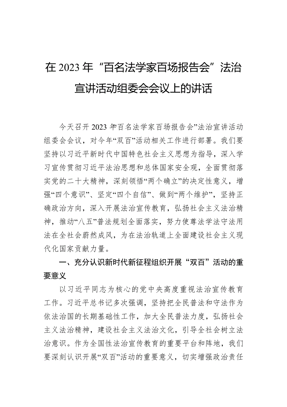 在2023年“百名法学家百场报告会”法治宣讲活动组委会会议上的讲话_第1页