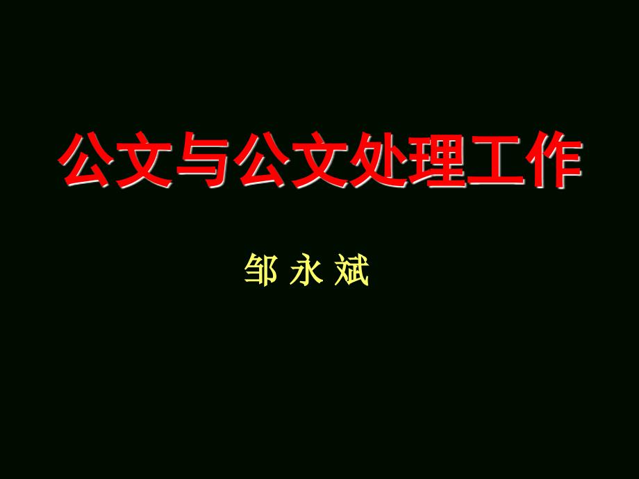 公文与公文处理工作.ppt_第1页