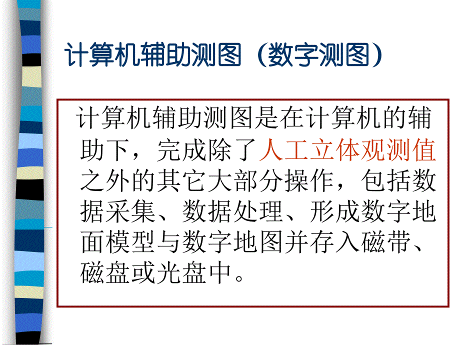 数字测图摄影量学下第六章_第3页