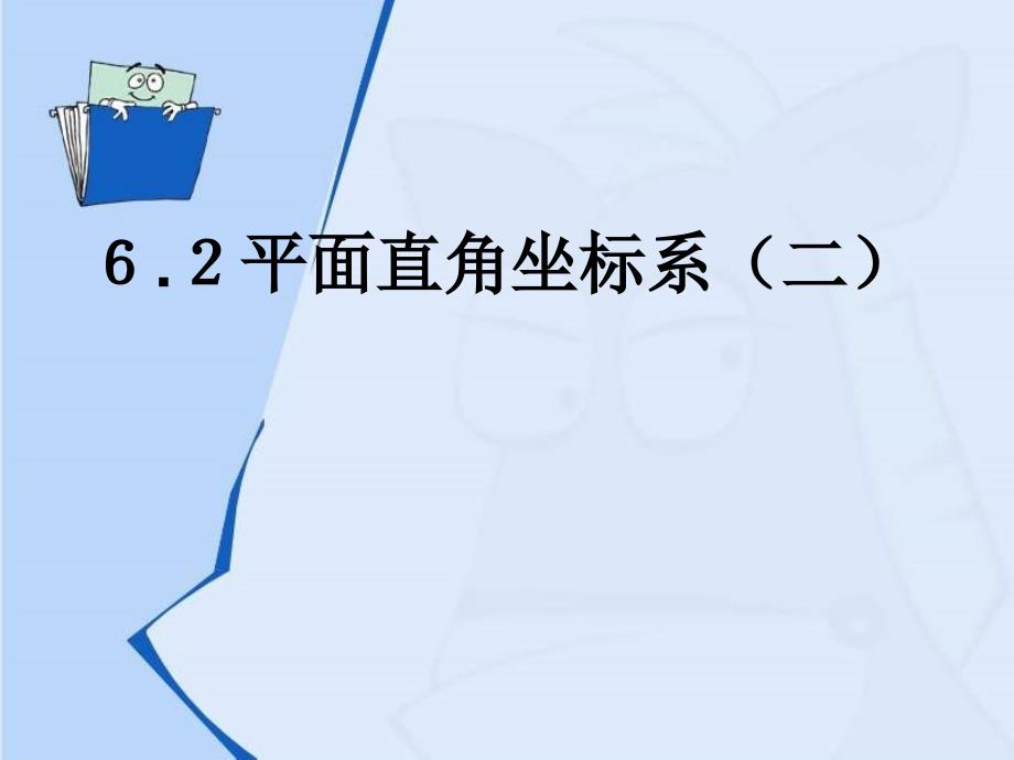 浙教版八上6.2平面直角坐标系pp课件3_第1页