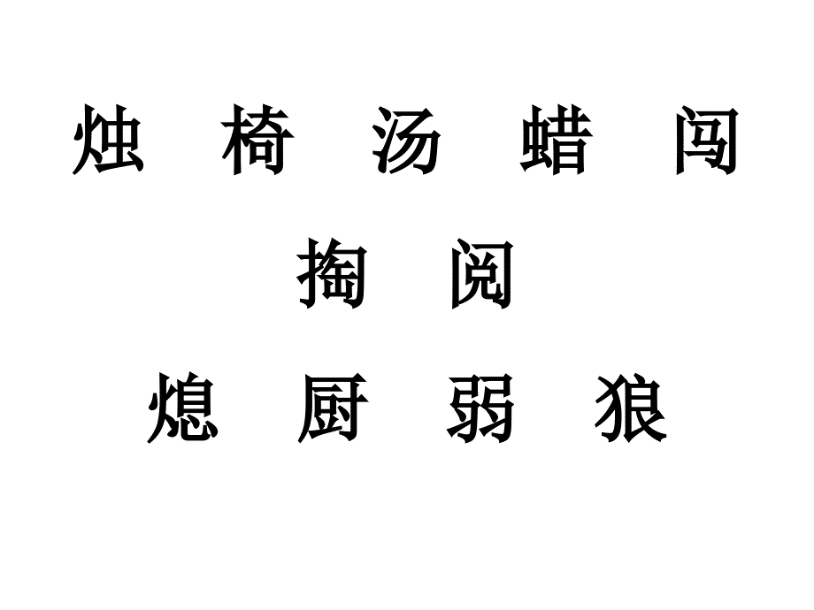 8.2生死攸关的烛光2_第4页