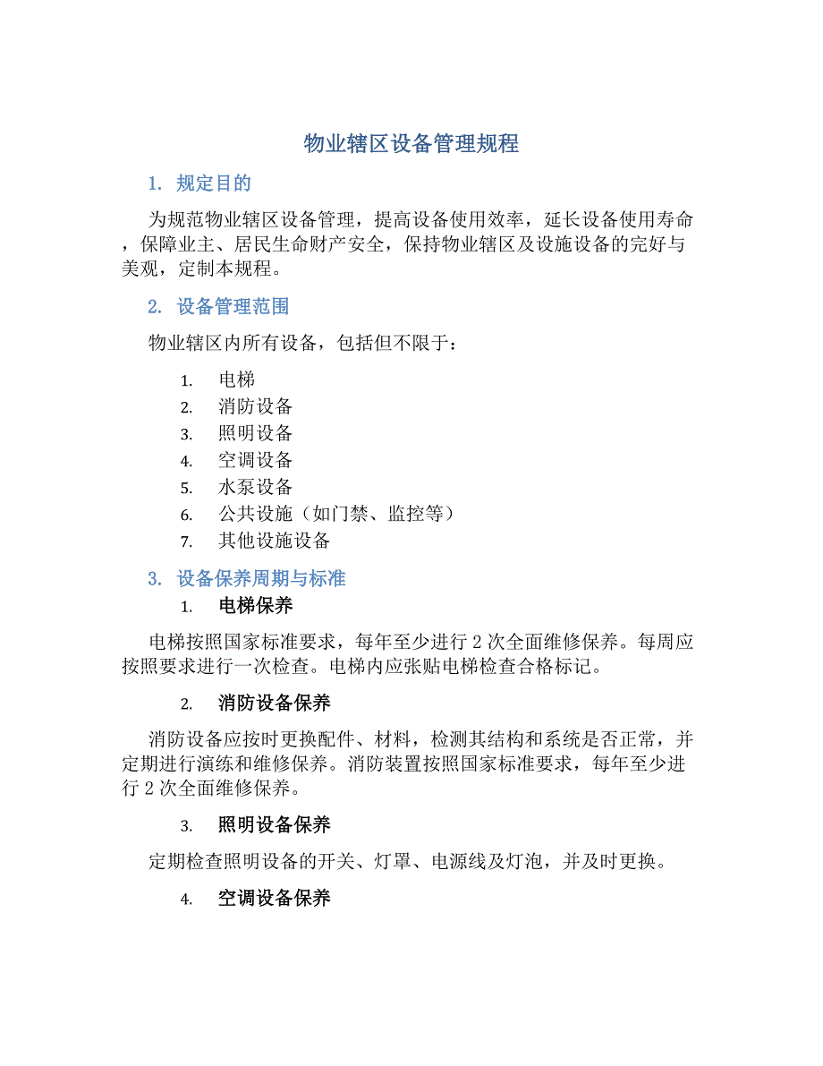 物业辖区设备管理规程-好用_第1页