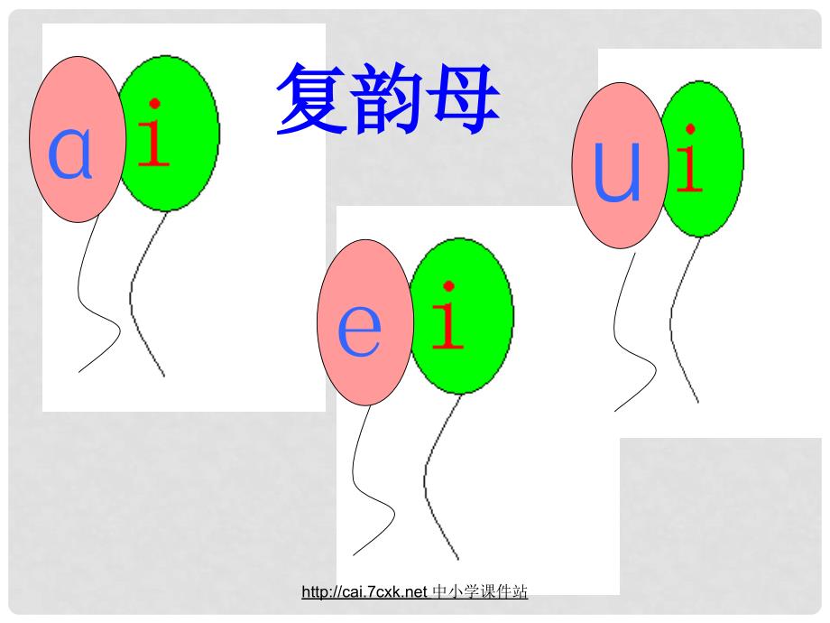 一年级语文上册 拼音10 ai ei ui课件 鄂教版_第4页