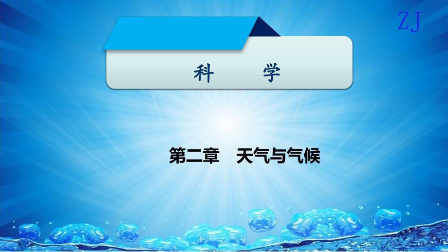 八年级科学上册第二章天气与气候第七讲大气层与气温精讲课件(新版)浙教版_第1页