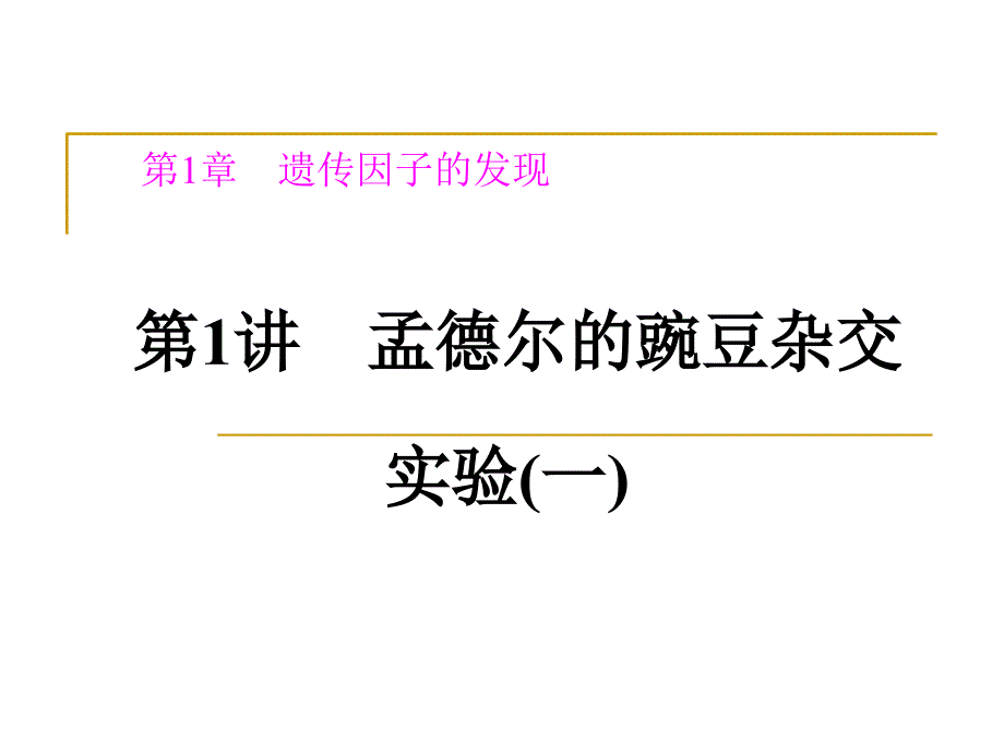 孟德尔的豌豆杂交实验一课件_第1页