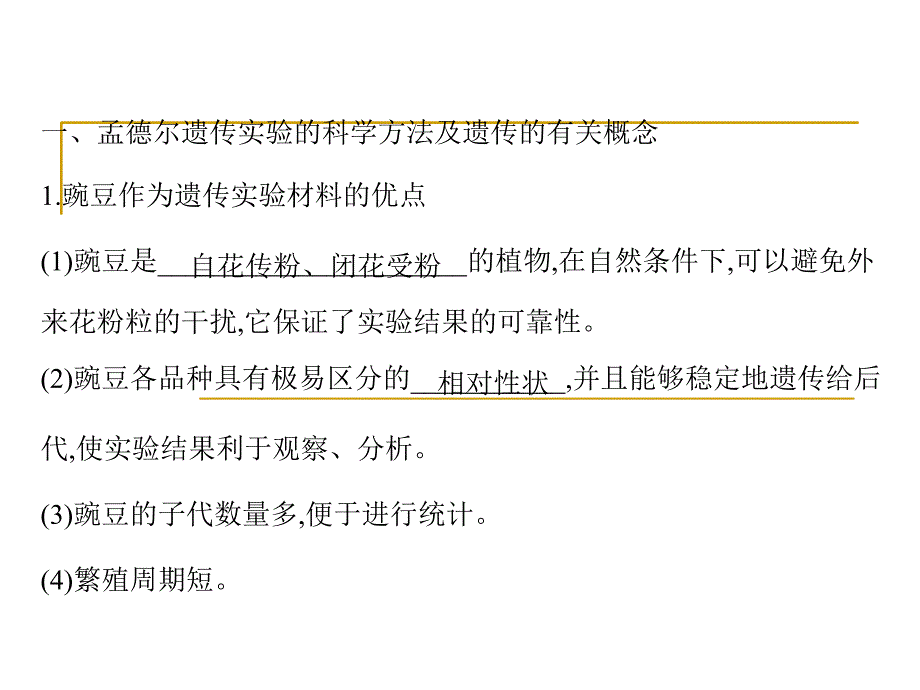 孟德尔的豌豆杂交实验一课件_第3页