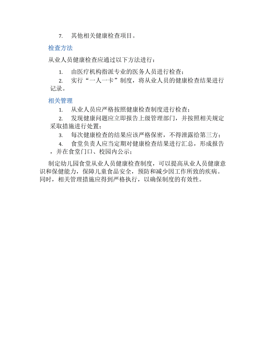 镇幼儿园食堂从业人员健康检查制度-好用_第2页