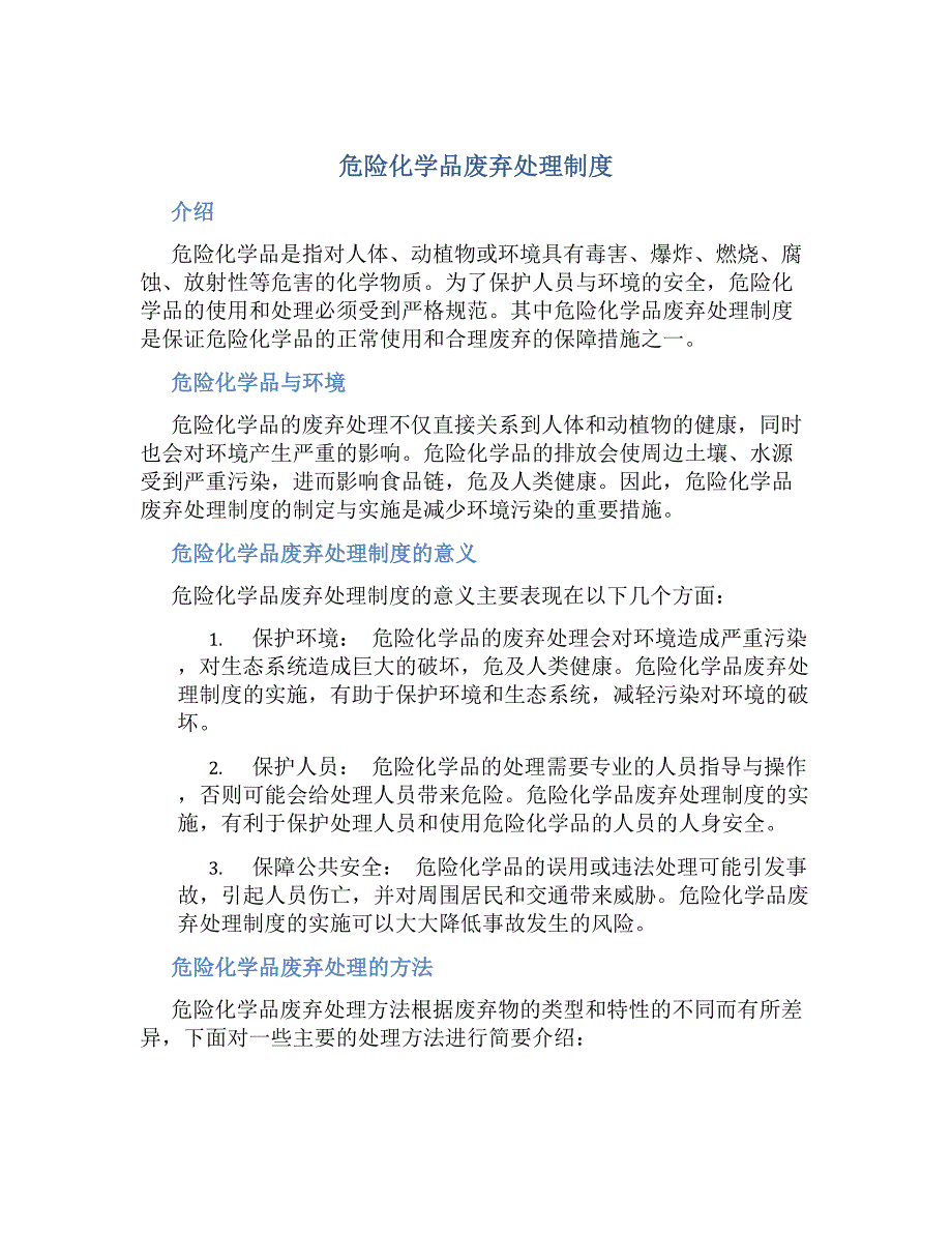 危险化学品废弃处理制度-好用_第1页