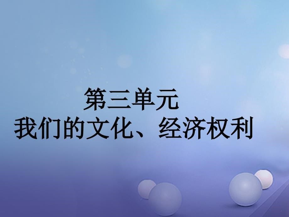 八年级政治下册 第三单元 我们的文化、经济权利 第六课 终身受益的权利 第1框 知识助我成长优质课件 新人教版_第5页