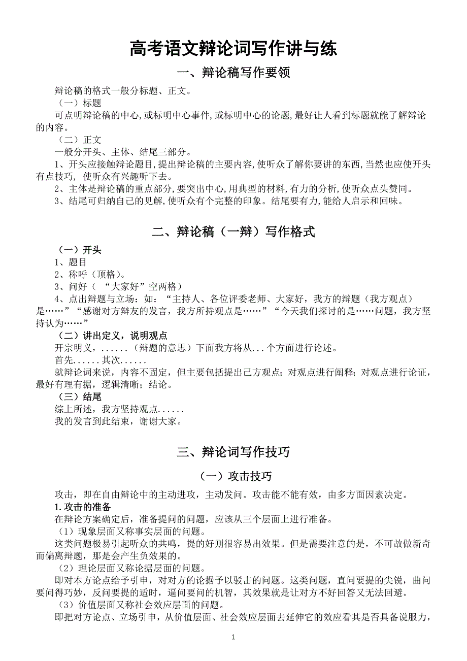 高中语文2024届高考复习辩论词写作讲解与练习（含参考范文）_第1页