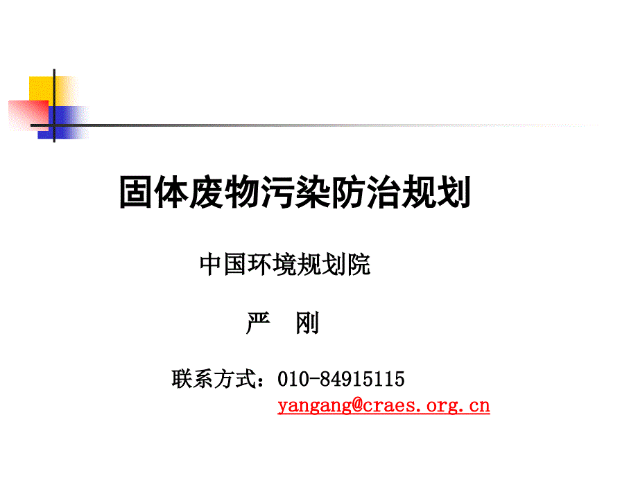 固体废物污染防治规划_第1页