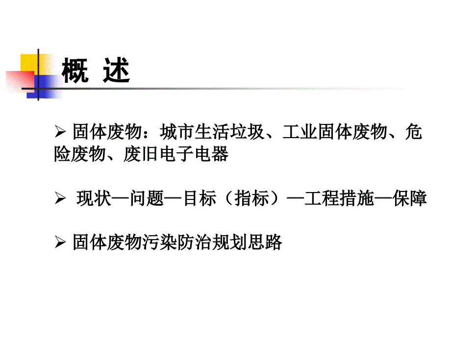 固体废物污染防治规划_第2页