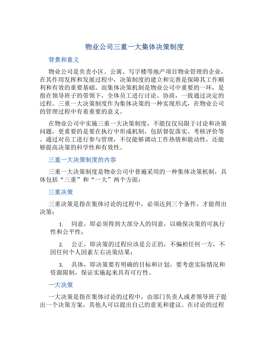 物业公司三重一大集体决策制度-好用_第1页