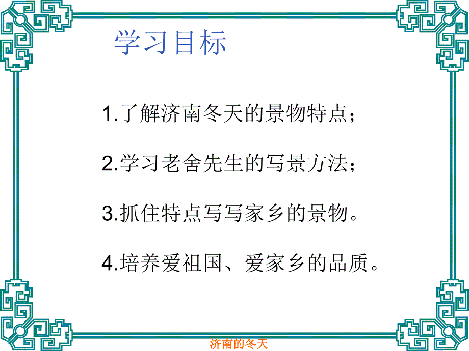 【部编版】七年级语文上册《济南的冬天》ppt课件_第3页