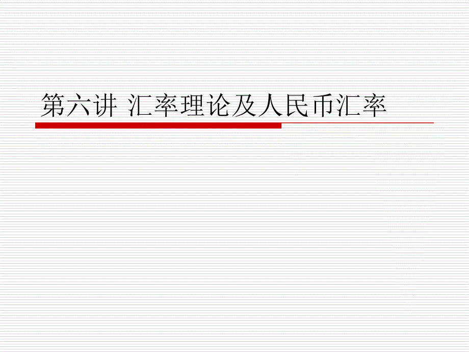 汇率理论及人民币汇率_第1页
