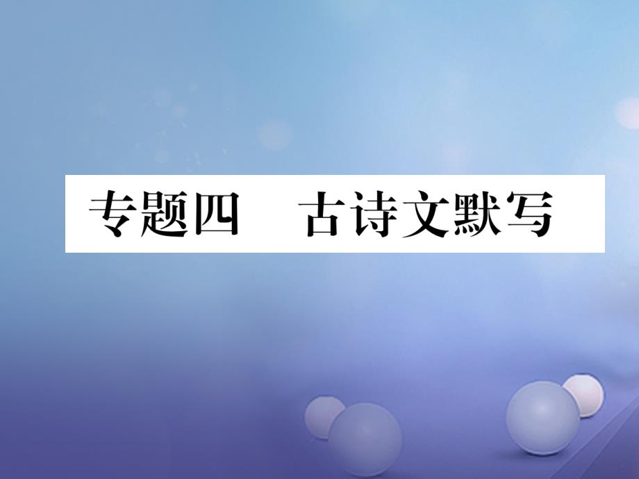 贵州省毕节市2023年秋中考语文 专题四 古诗文默写优质课件_第1页