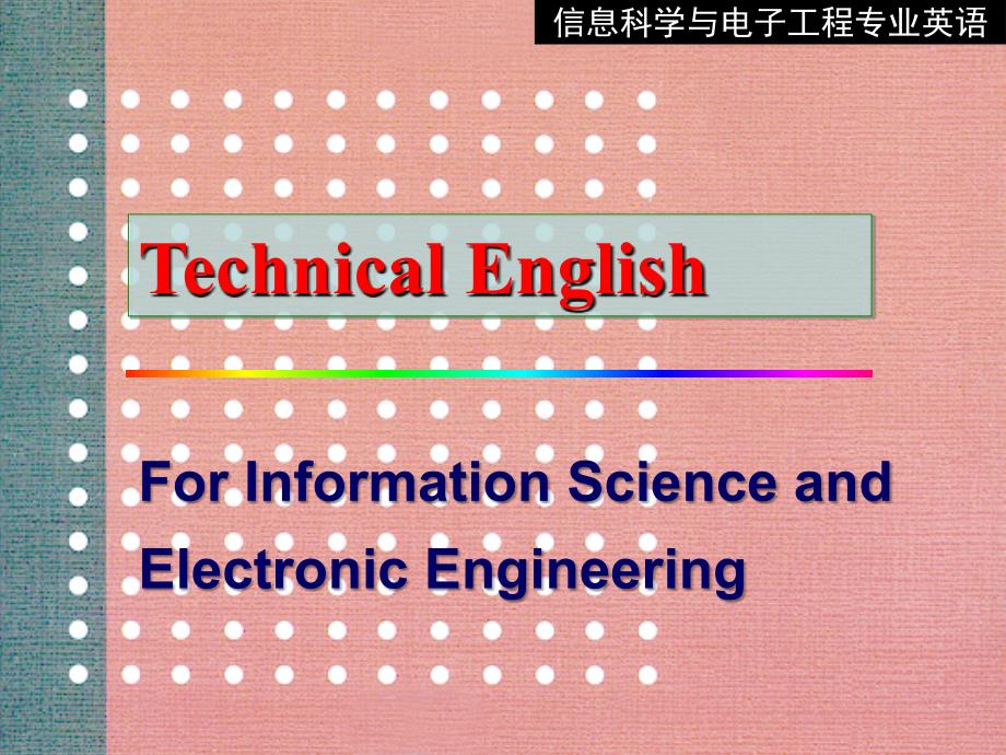 信息科学与电子工程专业英语王朔中_第1页