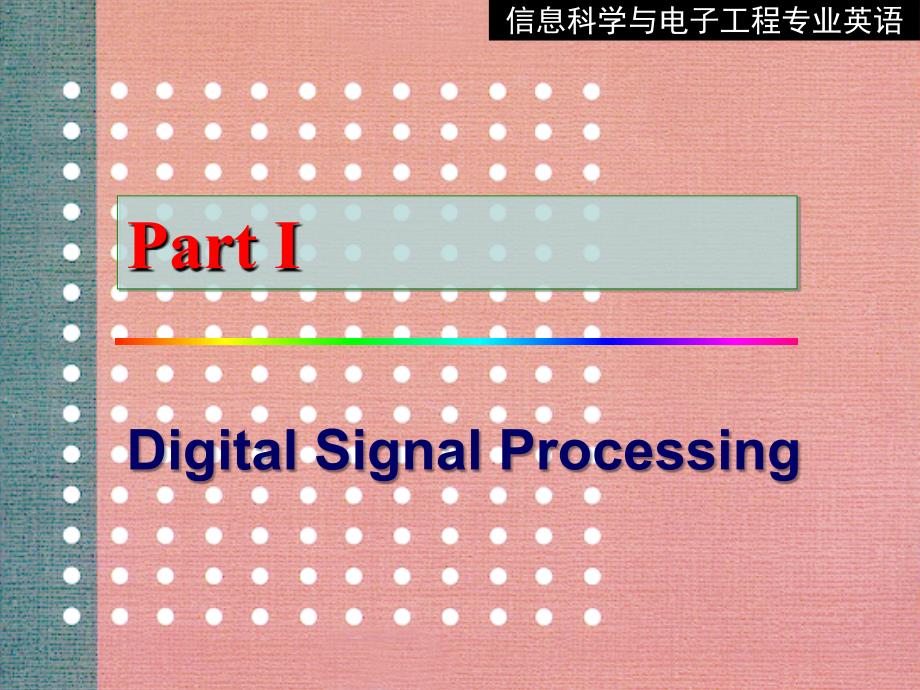 信息科学与电子工程专业英语王朔中_第3页