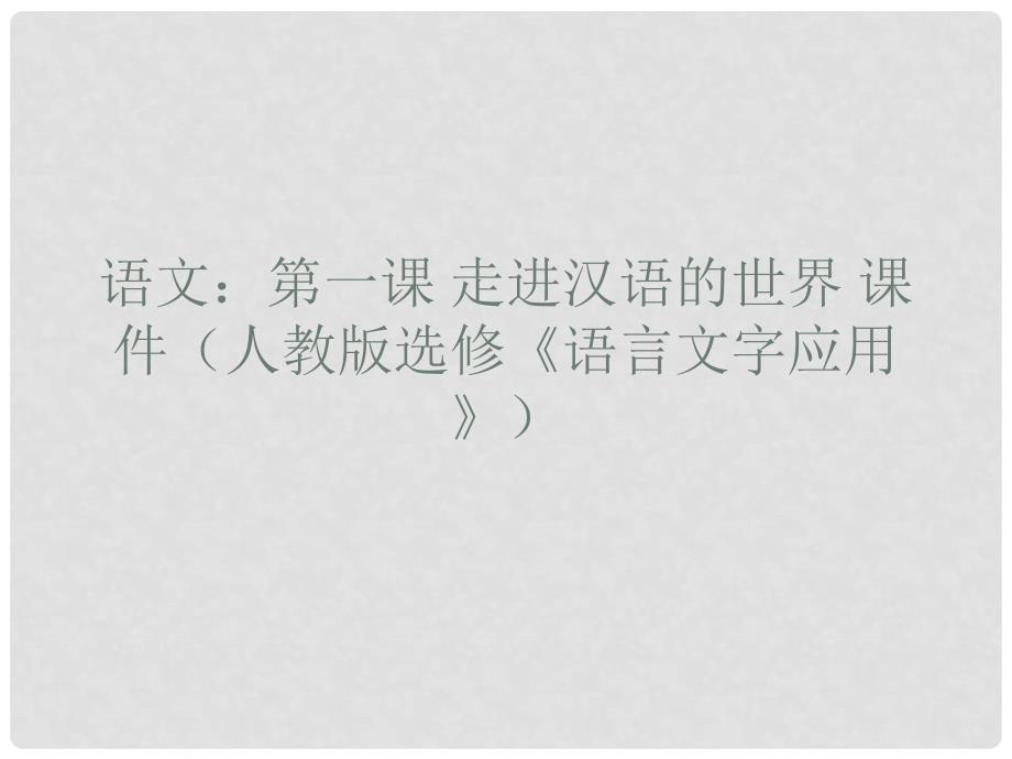 高中语文 第一课走进汉语的世界课件 新人教版选修《语言文字应用》_第1页