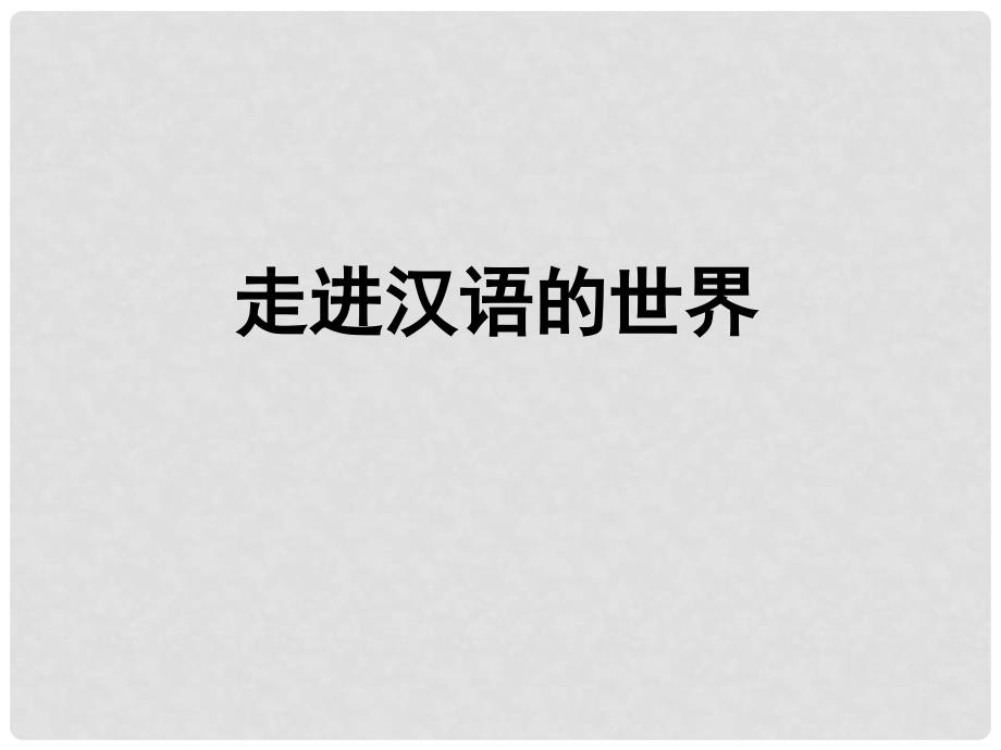 高中语文 第一课走进汉语的世界课件 新人教版选修《语言文字应用》_第2页