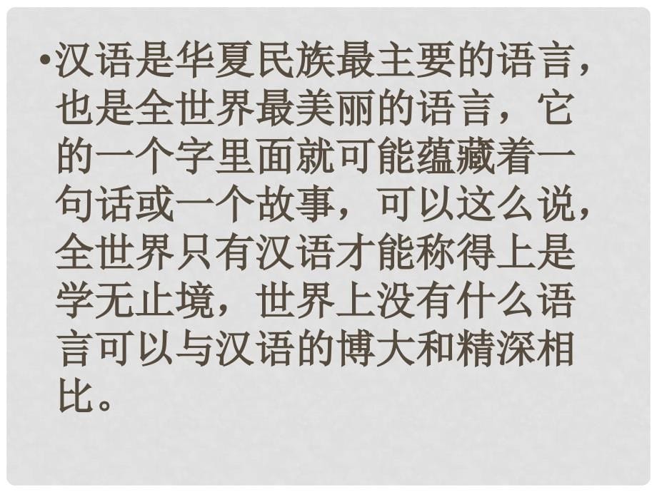 高中语文 第一课走进汉语的世界课件 新人教版选修《语言文字应用》_第5页