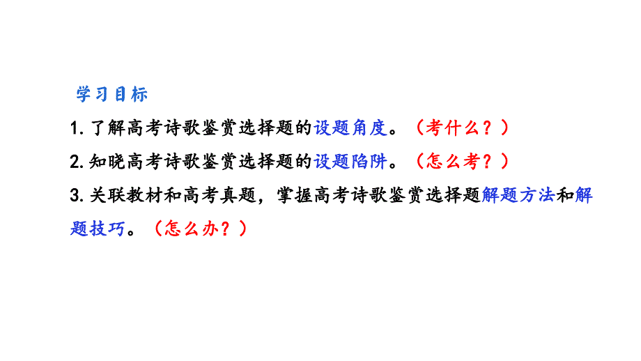 2024届高考攻破诗歌鉴赏选择题课件_第2页