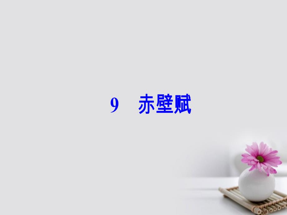 2023-2022年高中语文 第三单元 9 赤壁赋优质课件 新人教版必修2_第2页