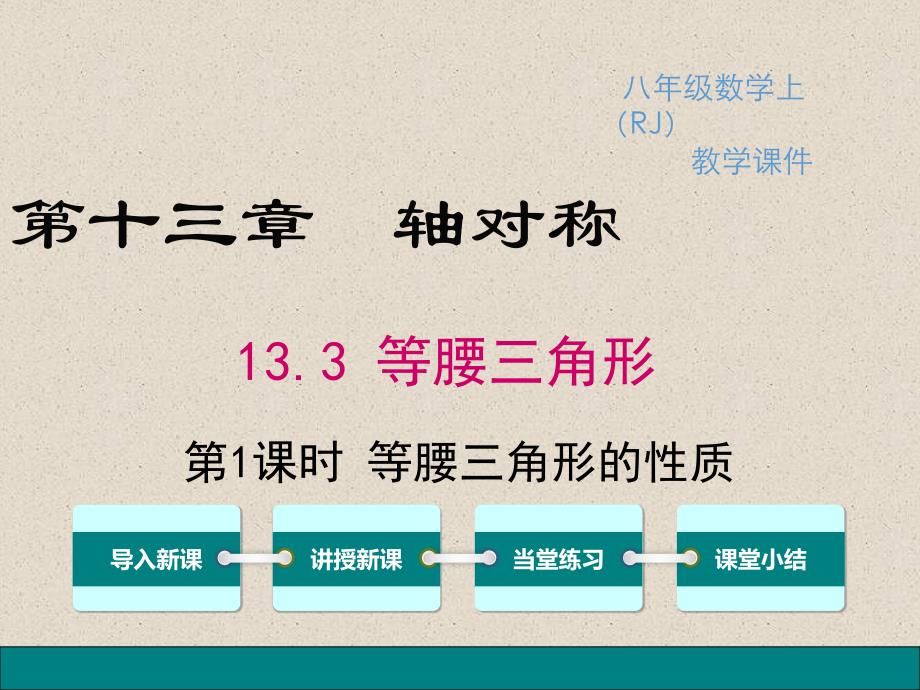 八年级上册数学13311-等腰三角形的性质课件_第1页