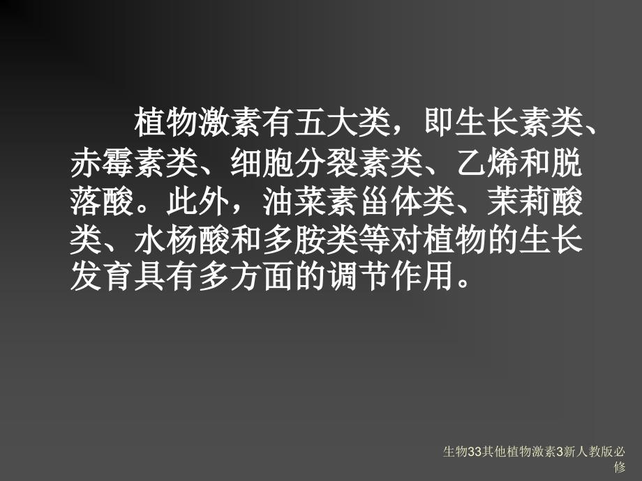 生物33其他植物激素3新人教版必修课件_第3页