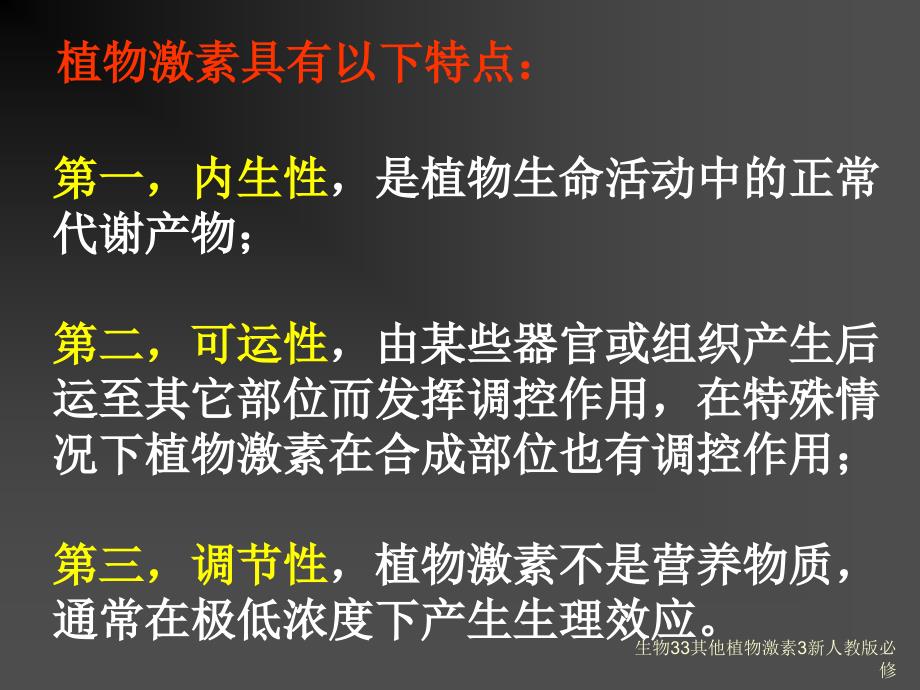 生物33其他植物激素3新人教版必修课件_第4页