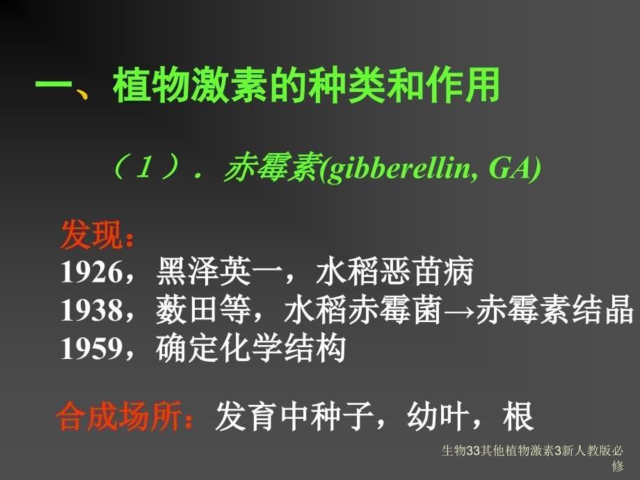 生物33其他植物激素3新人教版必修课件_第5页