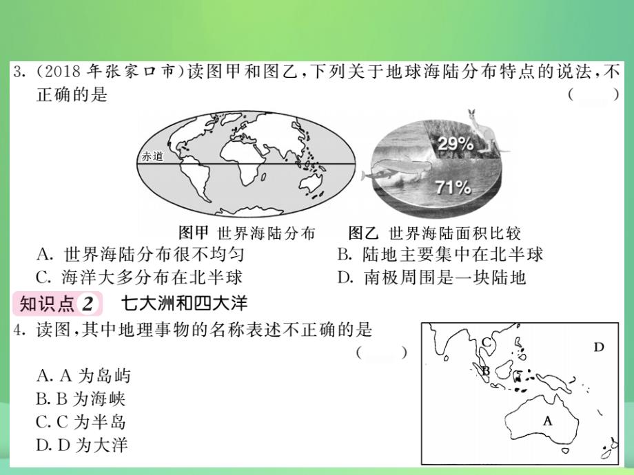 2022秋七年级地理上册 第2章 第一节 大洲和大洋习题优质课件 （新版）新人教版_第4页